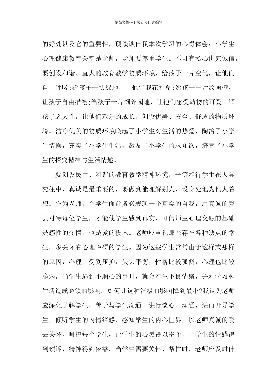 最新心理健康教育工作个人心得大全_第3页