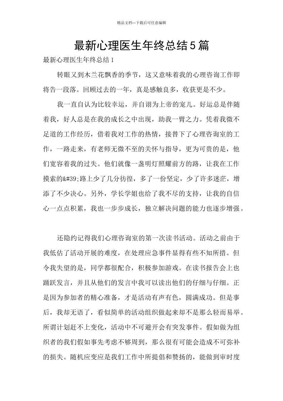 最新心理医生年终总结5篇_第1页