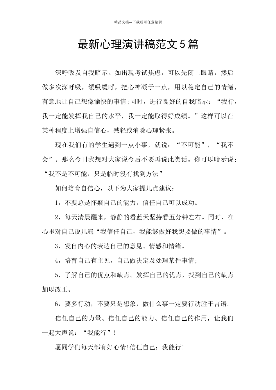 最新心理演讲稿范文5篇_第1页