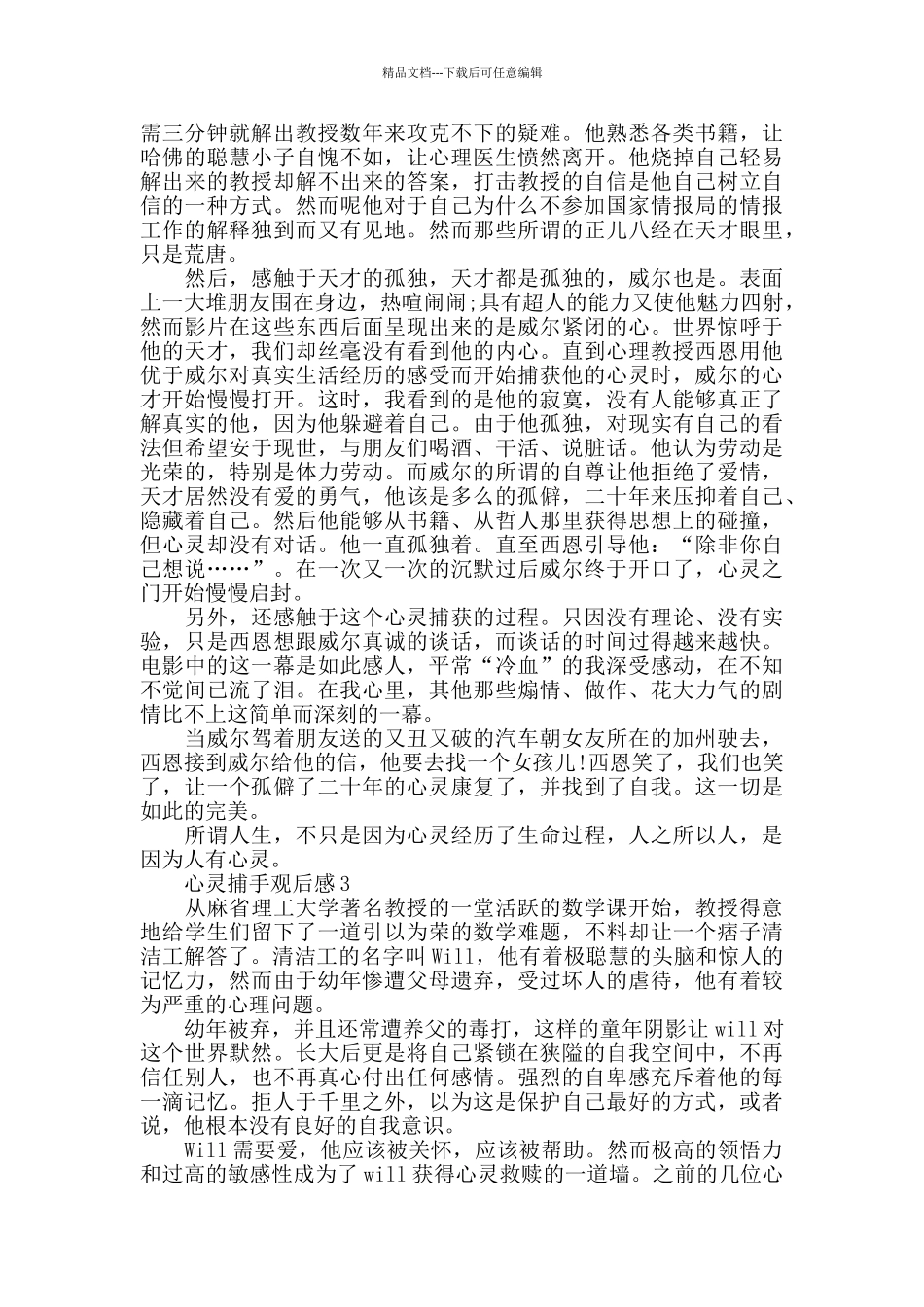 最新心灵捕手观后感优秀范文3篇_第2页