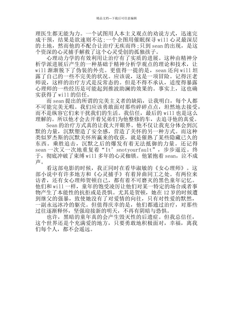 最新心灵捕手观后感优秀范文3篇_第3页