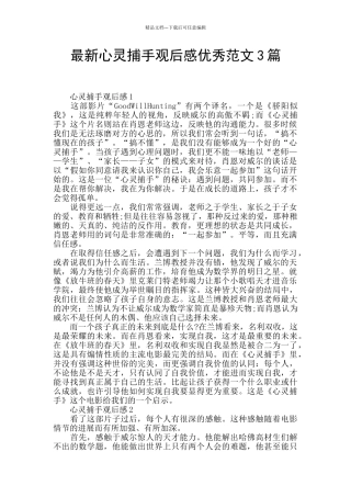 最新心灵捕手观后感优秀范文3篇