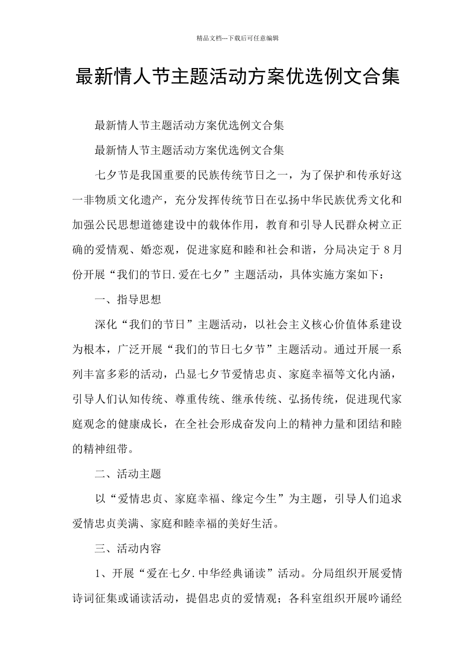 最新情人节主题活动方案优选例文合集_第1页