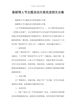 最新情人节主题活动方案优选例文合集