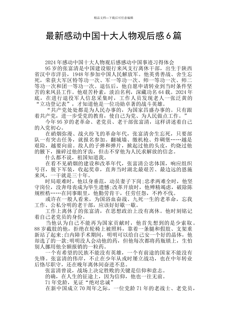 最新感动中国十大人物观后感6篇_第1页