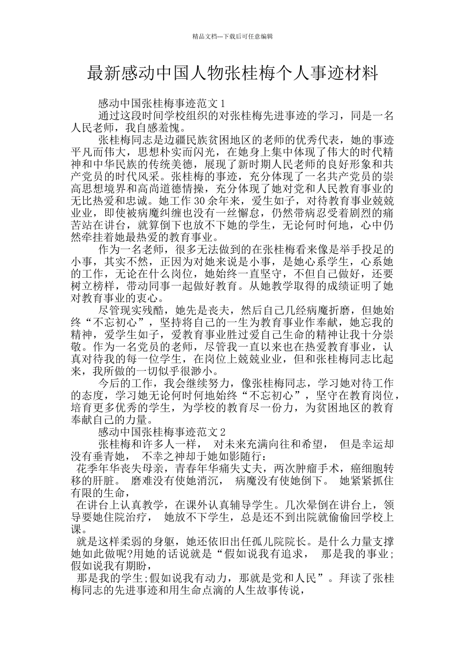 最新感动中国人物张桂梅个人事迹材料_第1页