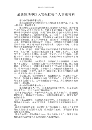 最新感动中国人物张桂梅个人事迹材料