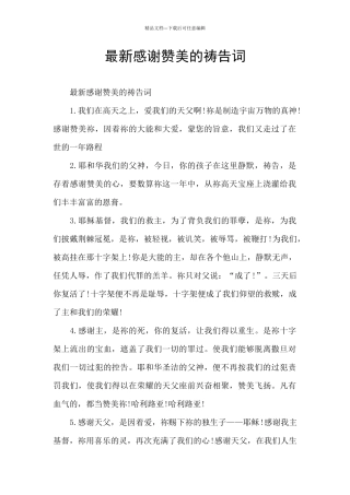 最新感谢赞美的祷告词