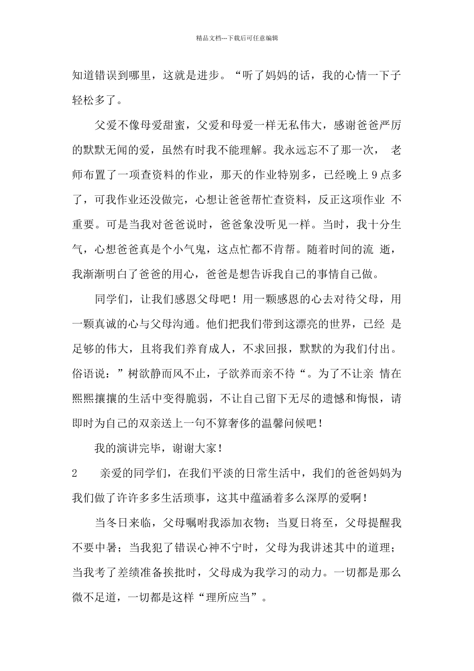 最新感恩父母的演讲稿_第2页