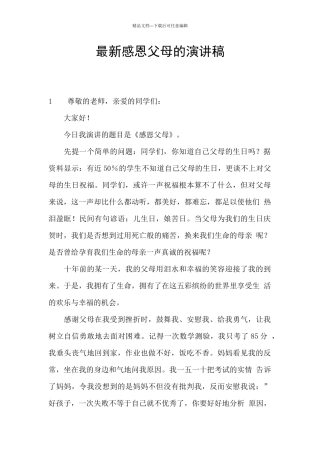 最新感恩父母的演讲稿