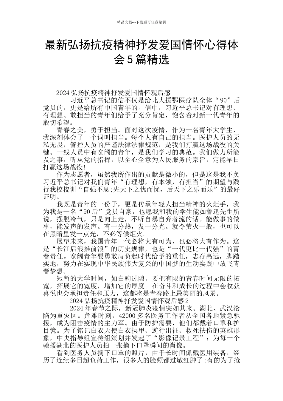 最新弘扬抗疫精神抒发爱国情怀心得体会5篇精选_第1页