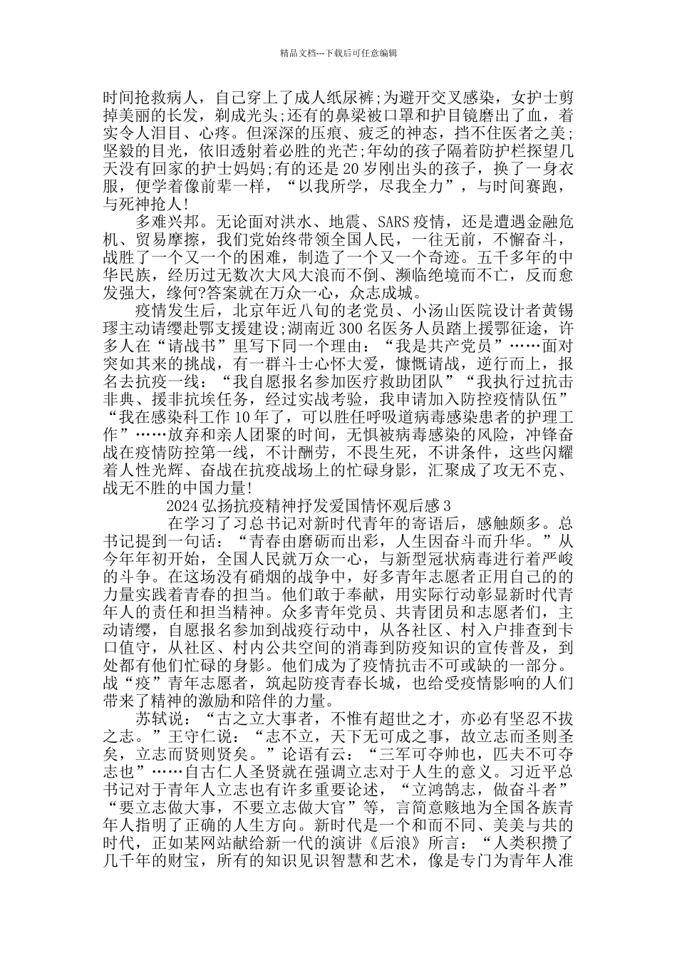最新弘扬抗疫精神抒发爱国情怀心得体会5篇精选_第2页