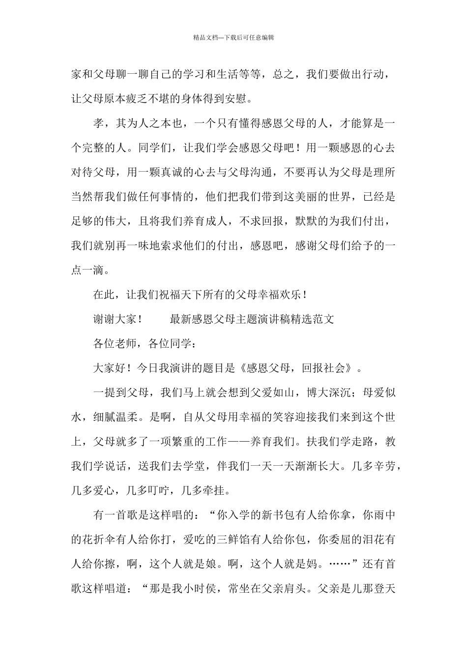 最新感恩父母主题演讲稿精选范文_第2页