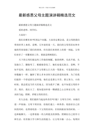 最新感恩父母主题演讲稿精选范文