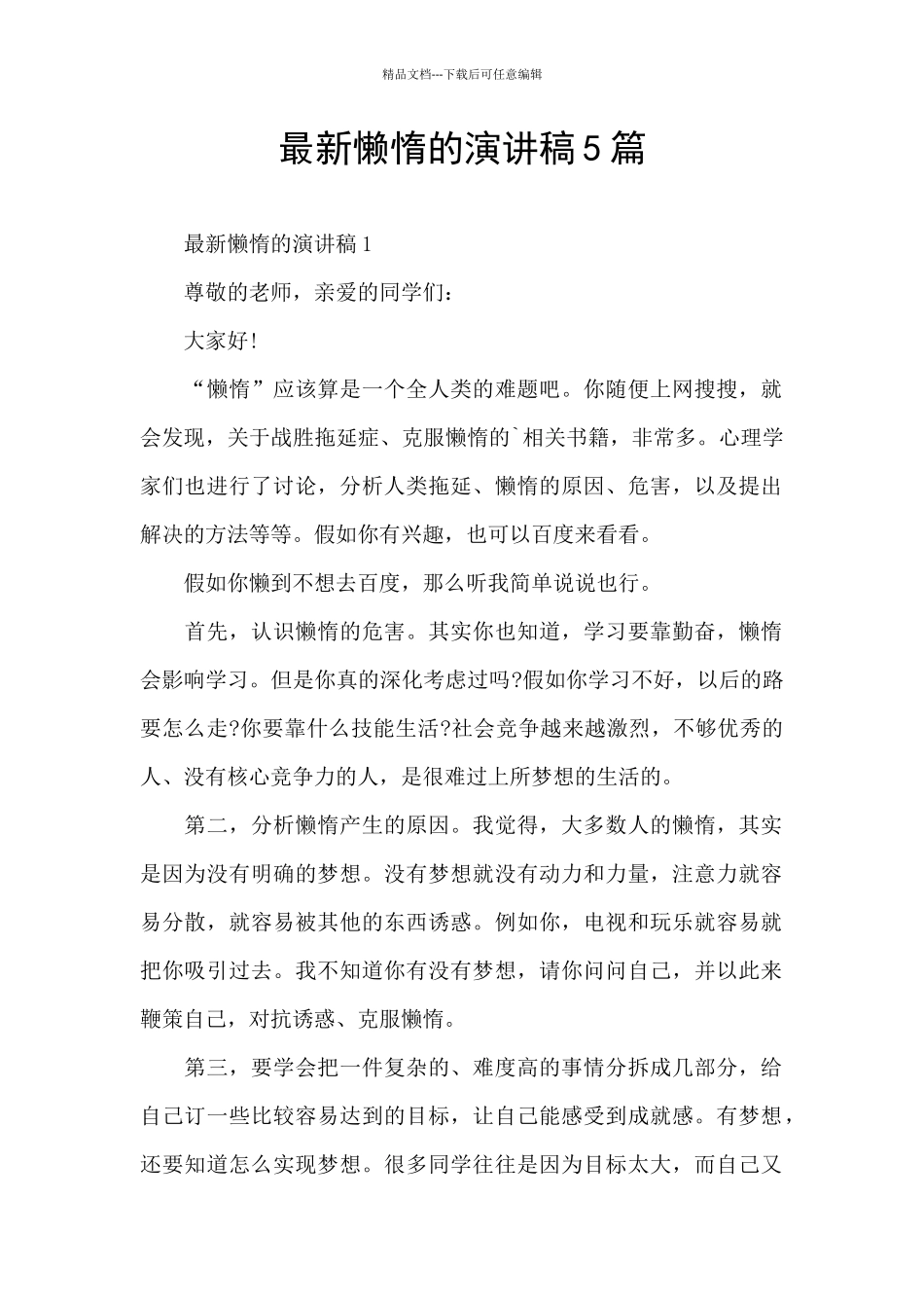 最新懒惰的演讲稿5篇_第1页