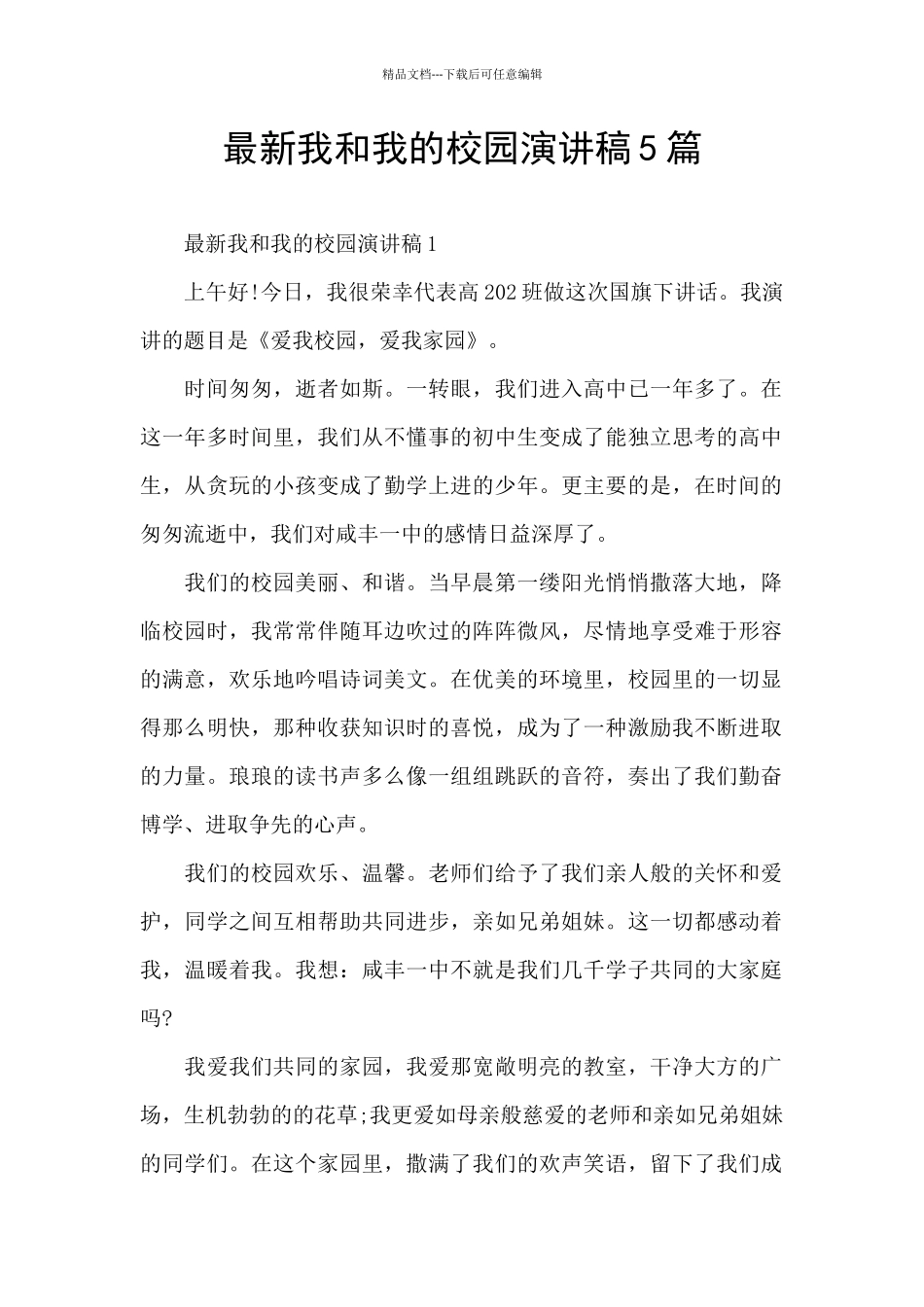 最新我和我的校园演讲稿5篇_第1页