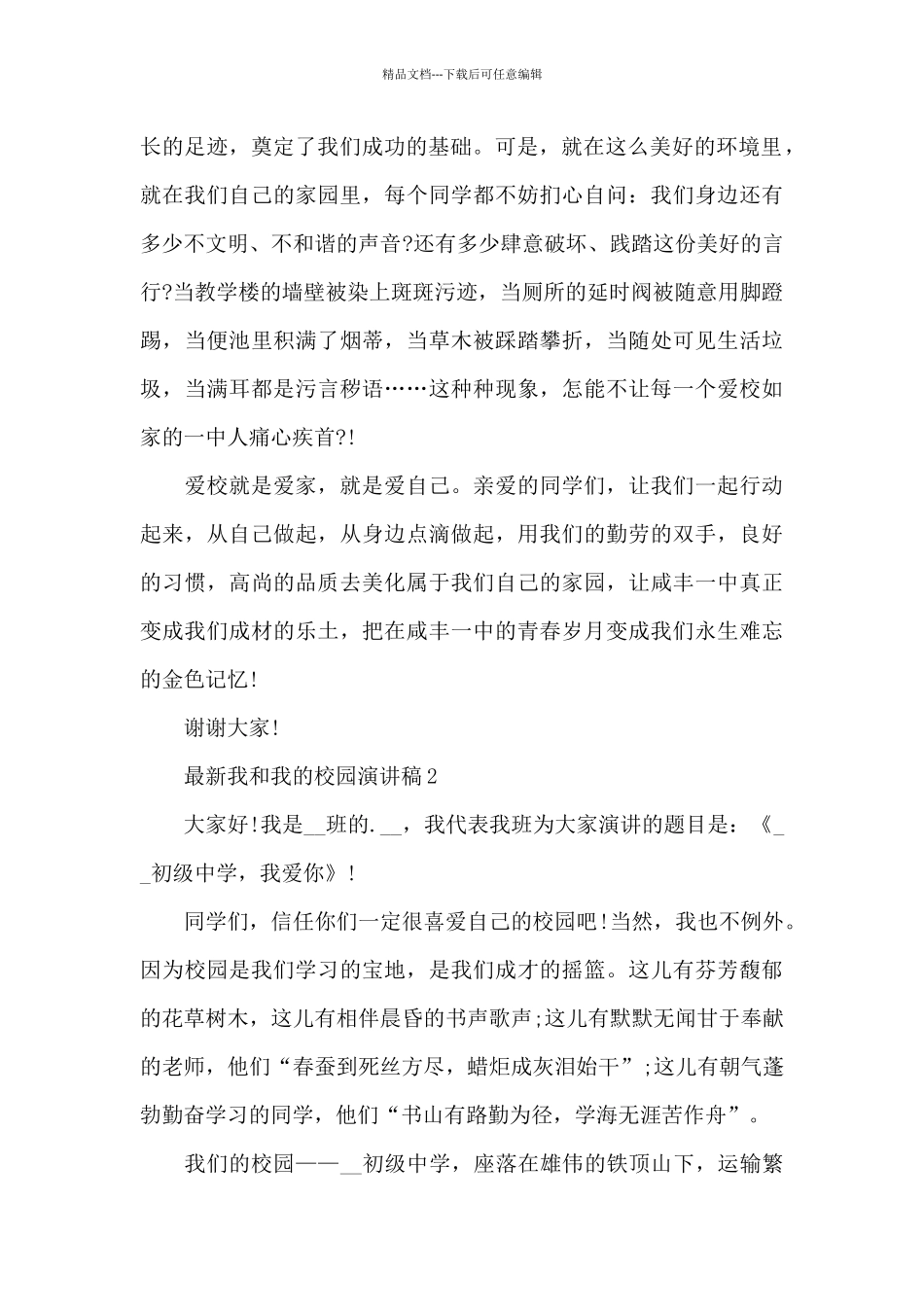 最新我和我的校园演讲稿5篇_第2页