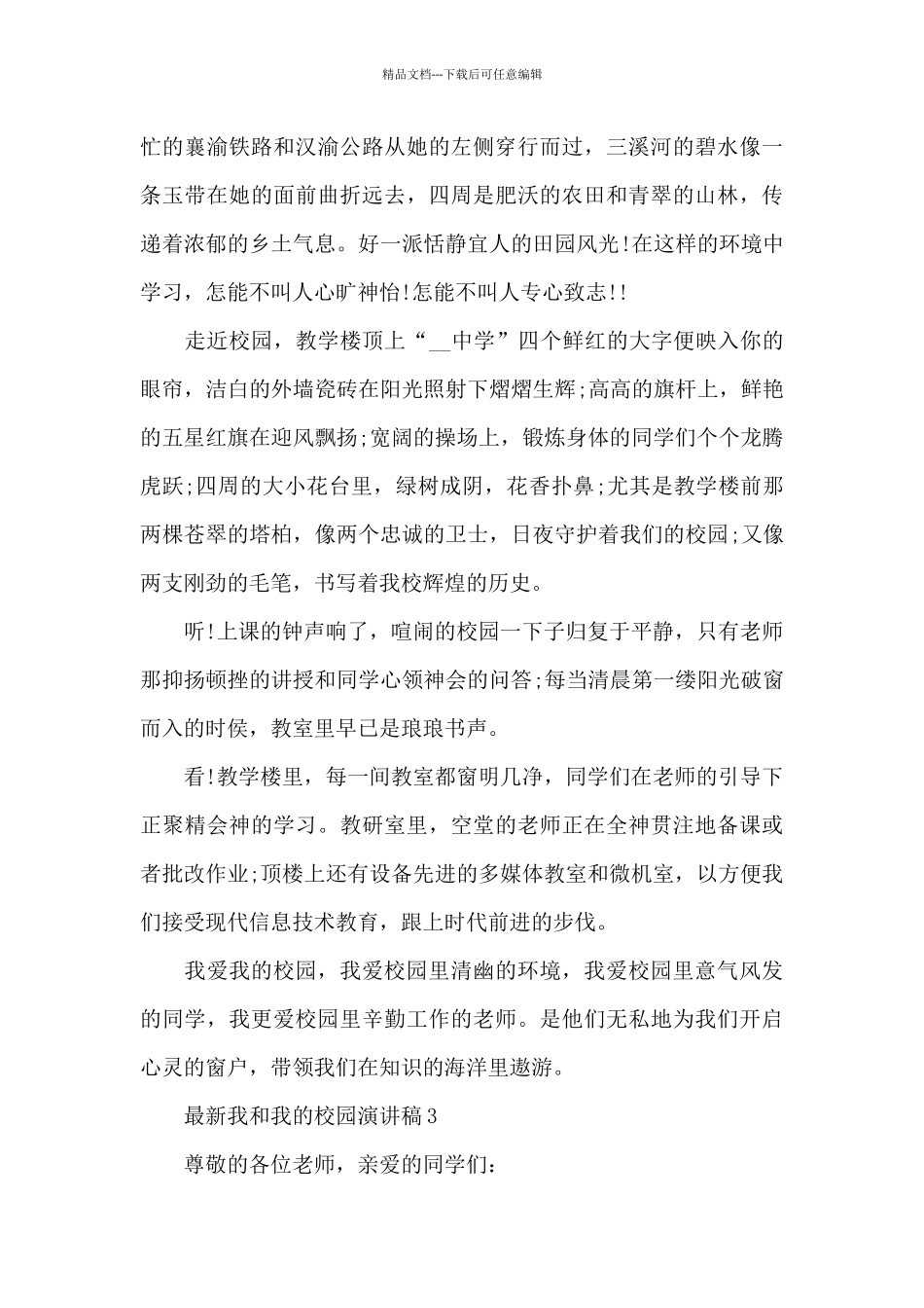 最新我和我的校园演讲稿5篇_第3页