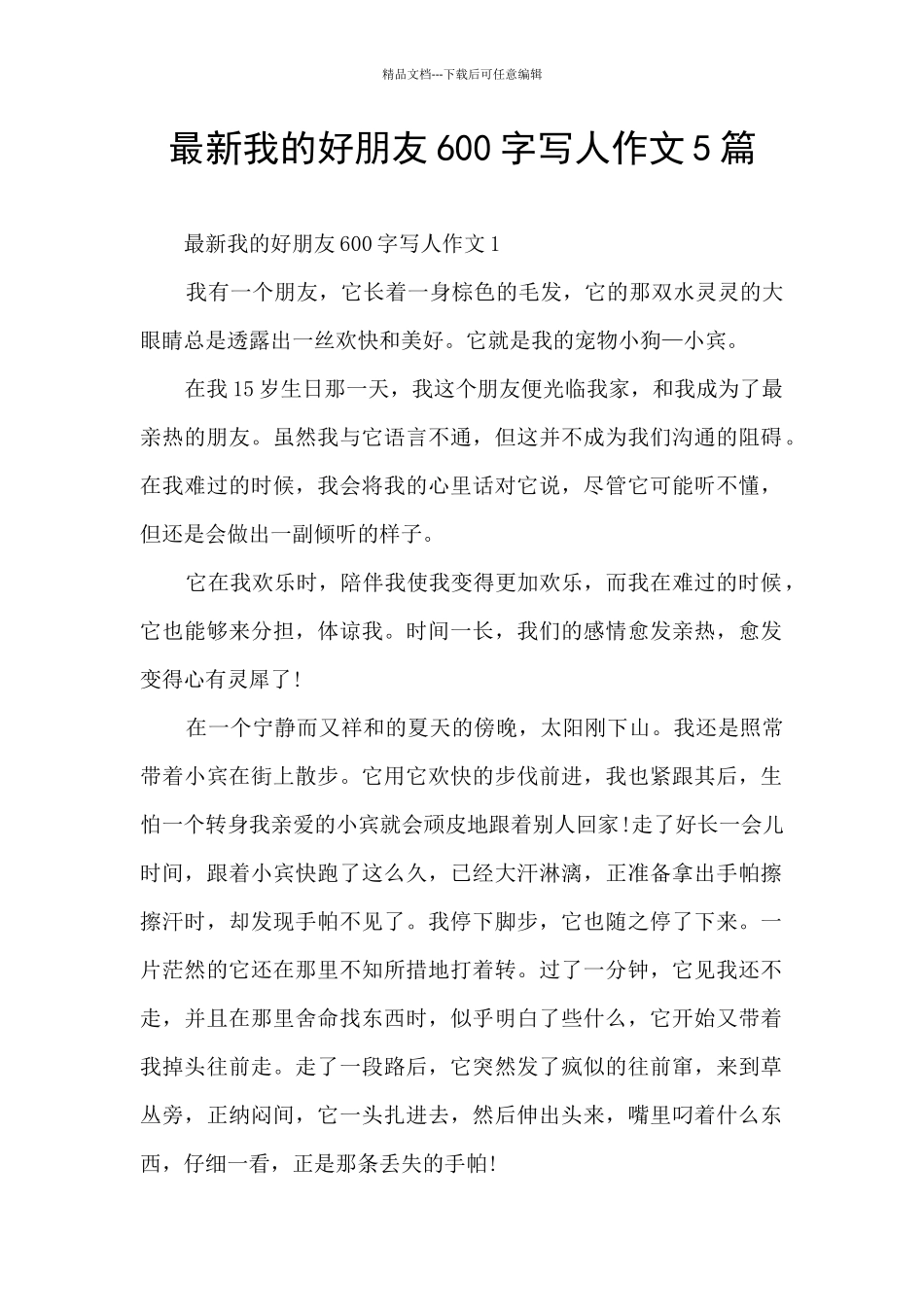 最新我的好朋友600字写人作文5篇_第1页