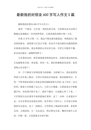 最新我的好朋友600字写人作文5篇