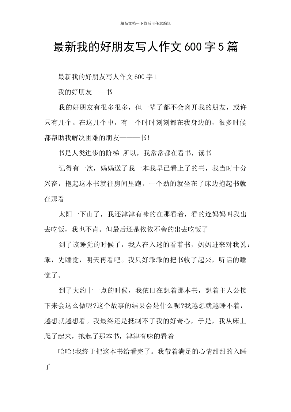 最新我的好朋友写人作文600字5篇_第1页