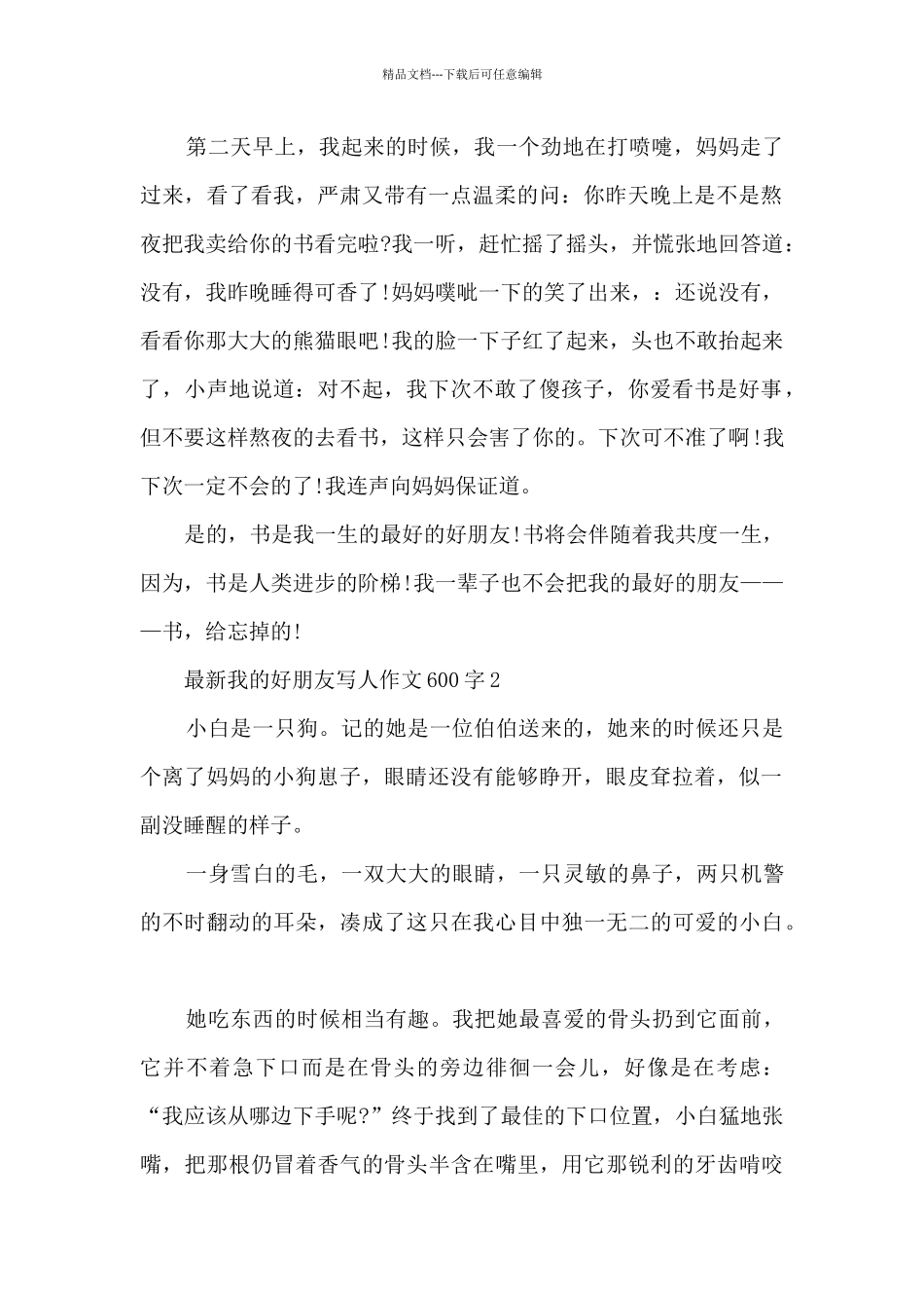 最新我的好朋友写人作文600字5篇_第2页