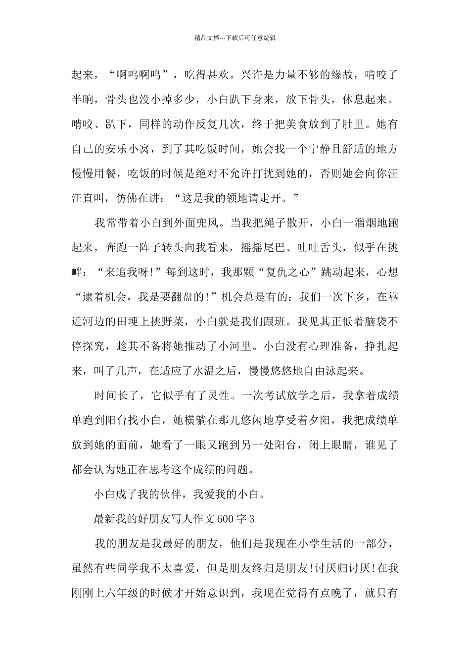 最新我的好朋友写人作文600字5篇_第3页