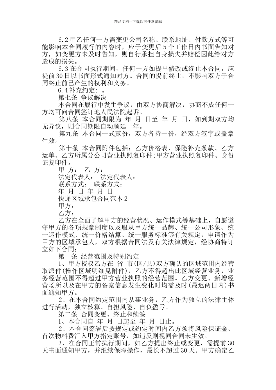 最新快递区域承包合同范本_第3页