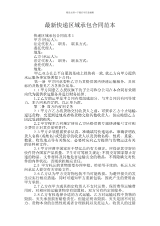 最新快递区域承包合同范本