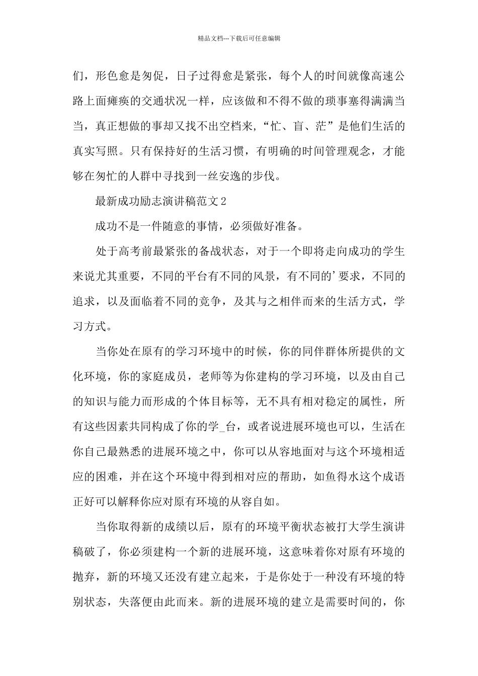 最新成功励志演讲稿范文5篇_第3页