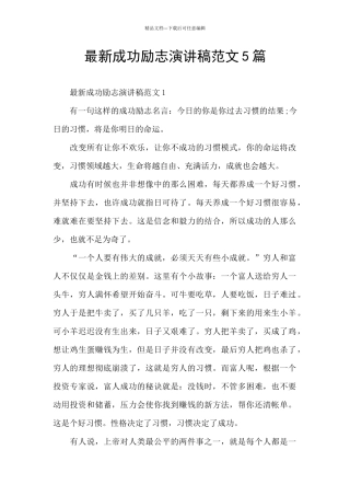 最新成功励志演讲稿范文5篇