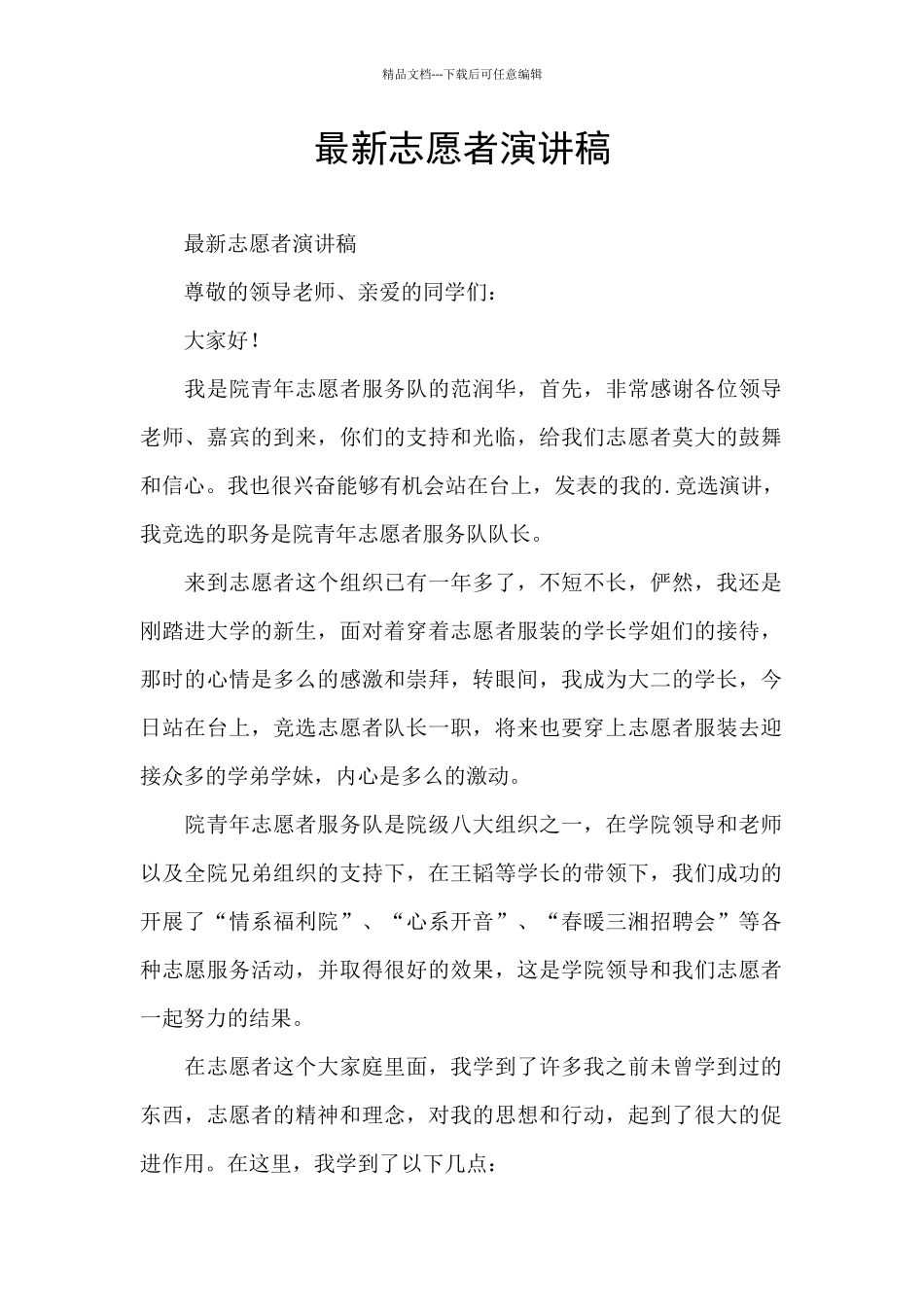 最新志愿者演讲稿_第1页