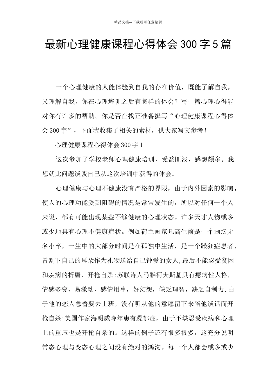 最新心理健康课程心得体会300字5篇_第1页