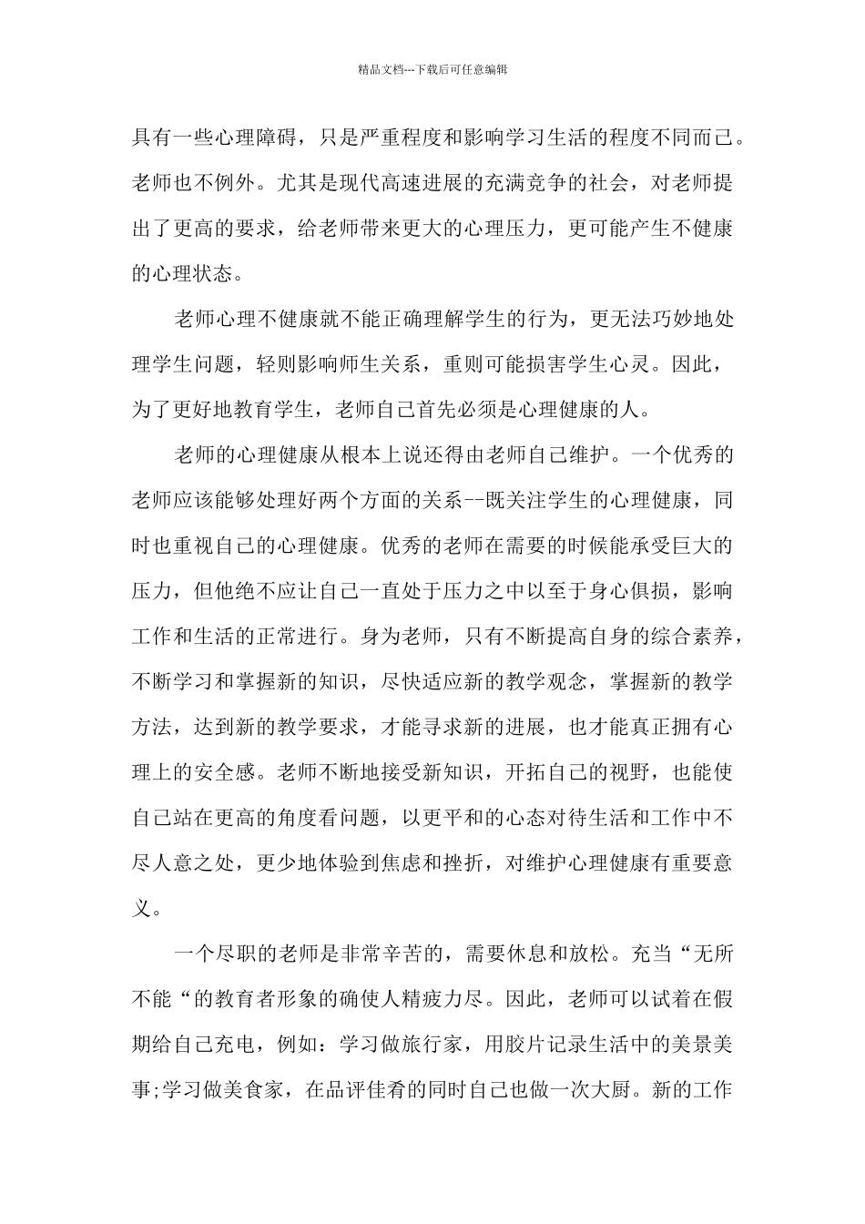 最新心理健康课程心得体会300字5篇_第2页