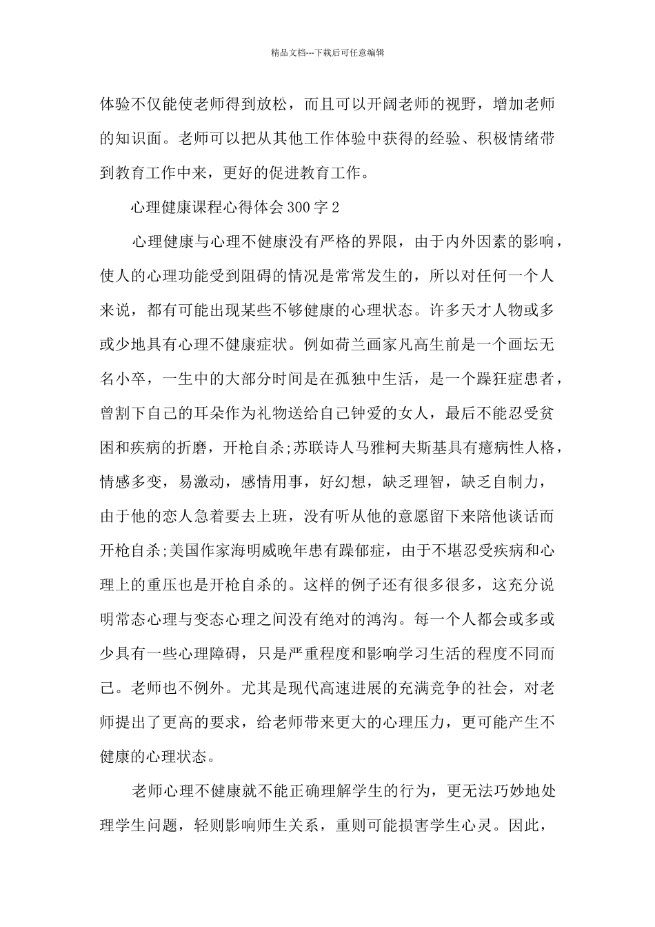 最新心理健康课程心得体会300字5篇_第3页