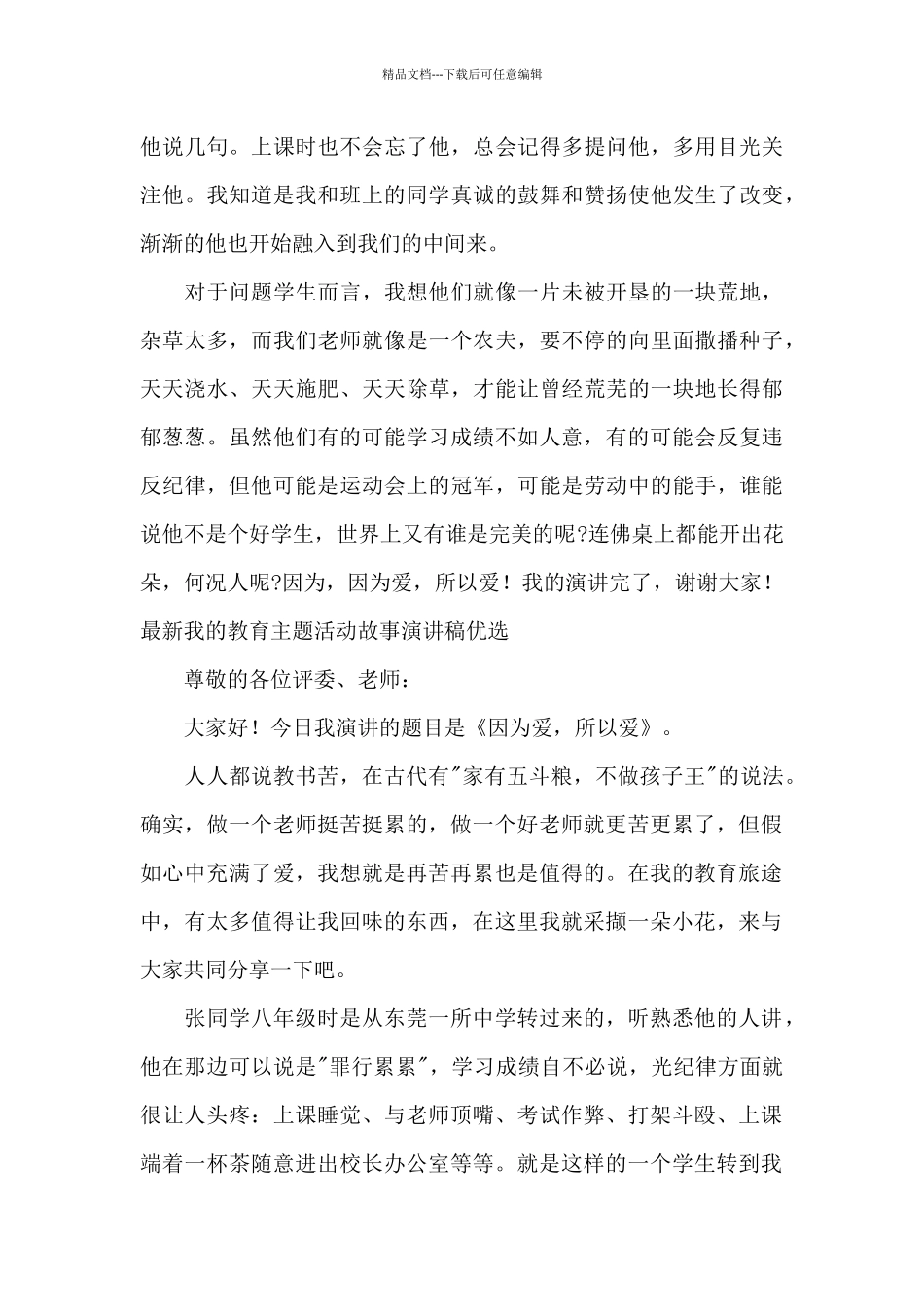 最新我的教育主题活动故事演讲稿优选_第3页