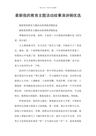 最新我的教育主题活动故事演讲稿优选