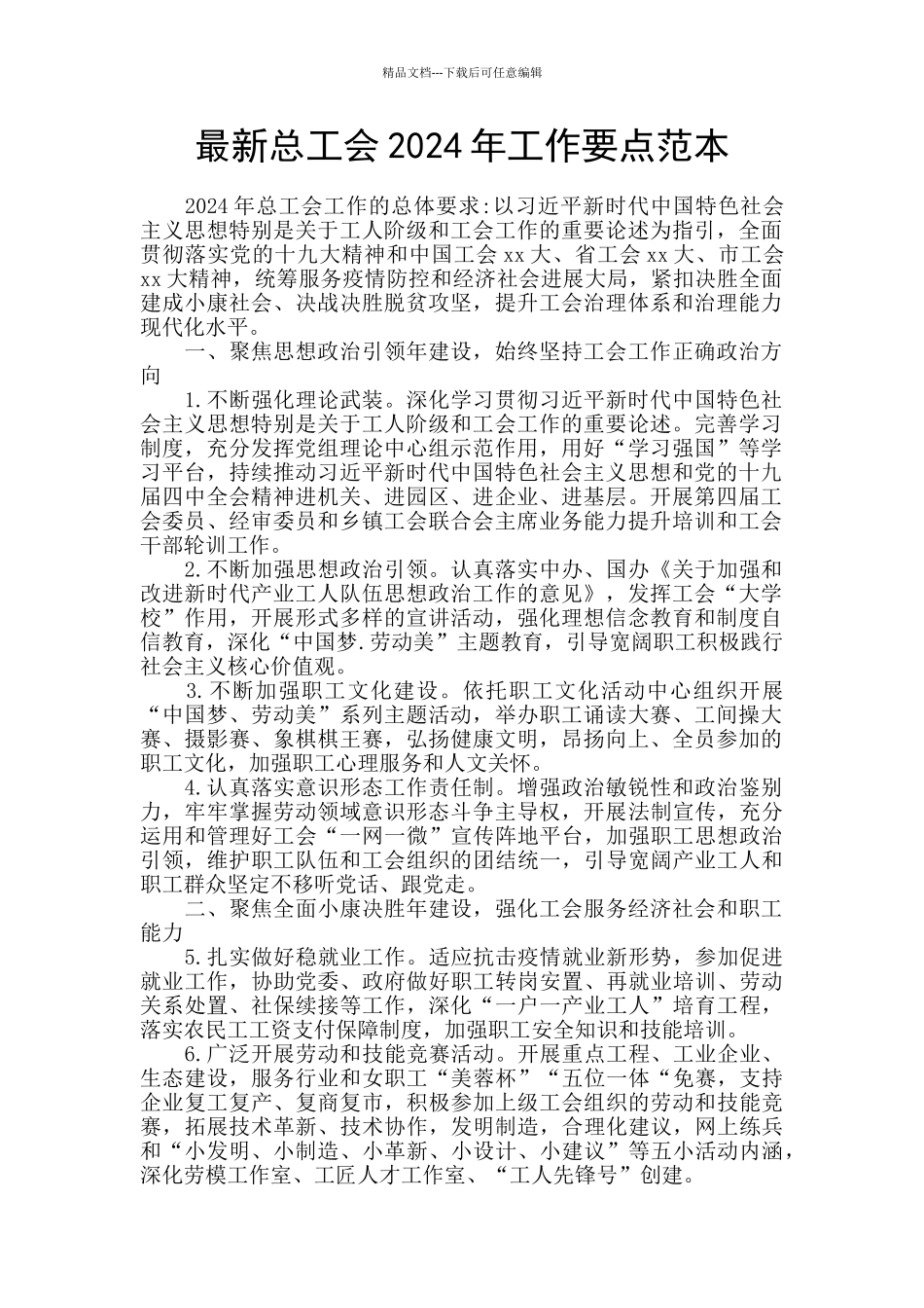 最新总工会2024年工作要点范本_第1页