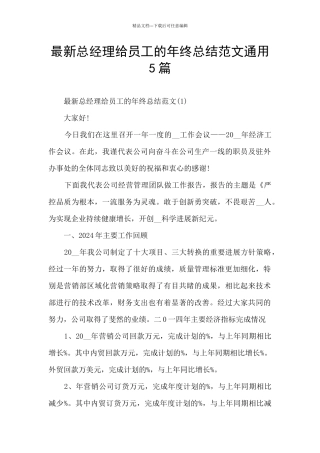 最新总经理给员工的年终总结范文通用5篇