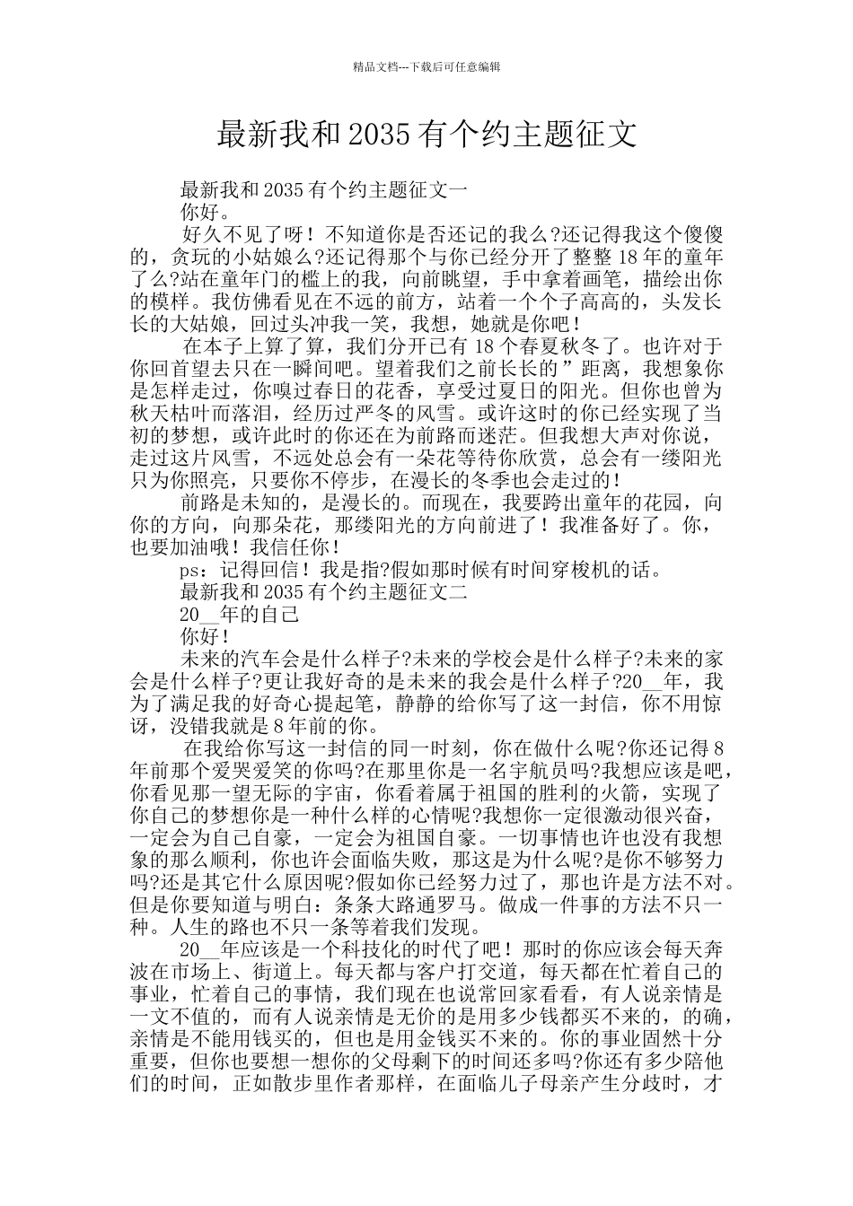最新我和2035有个约主题征文_第1页