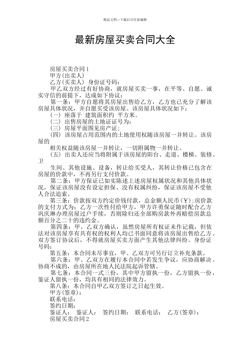 最新房屋买卖合同大全_第1页