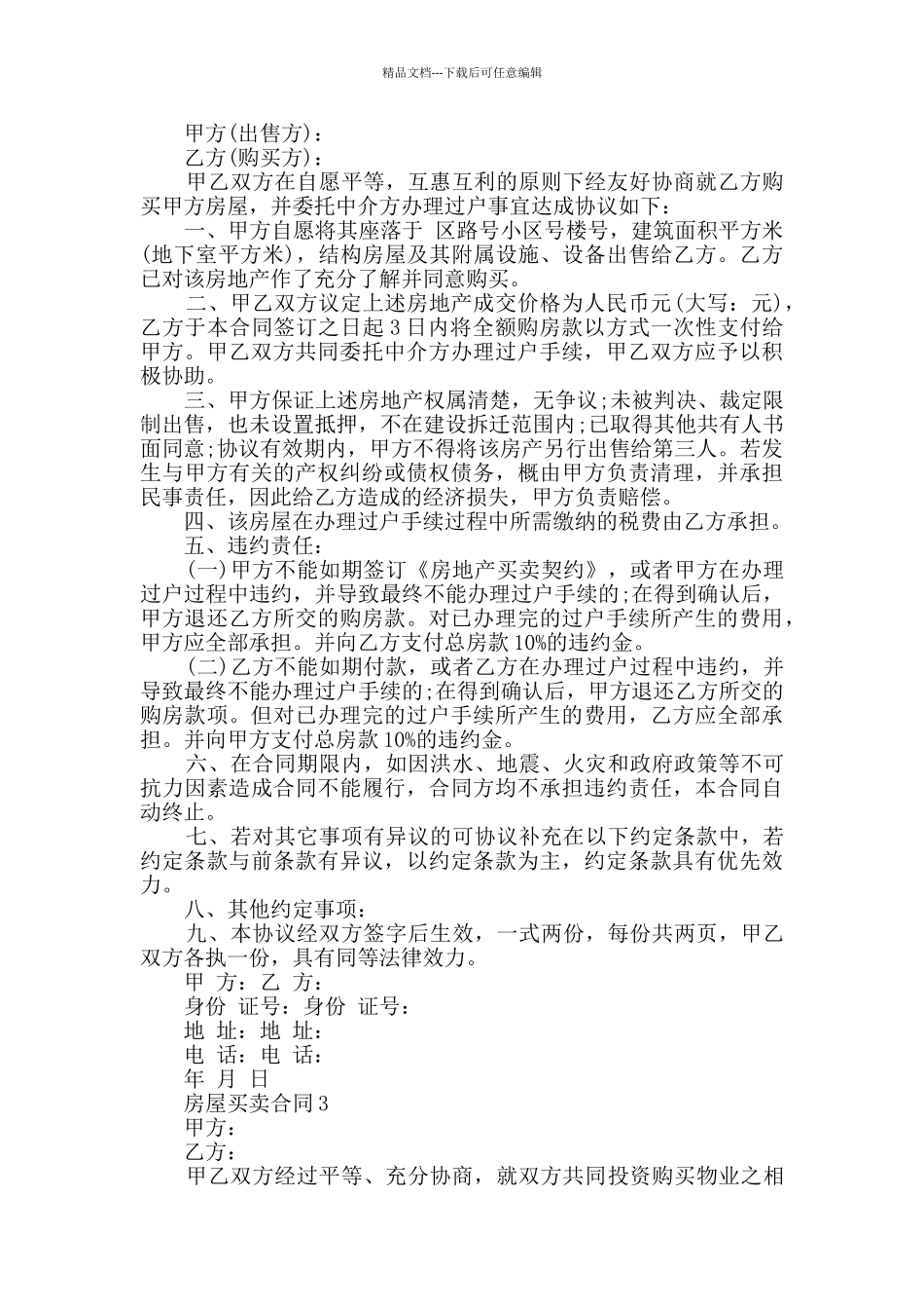 最新房屋买卖合同大全_第2页