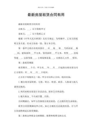 最新房屋租赁合同实用