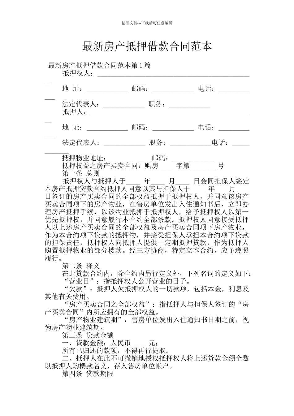 最新房产抵押借款合同范本_第1页