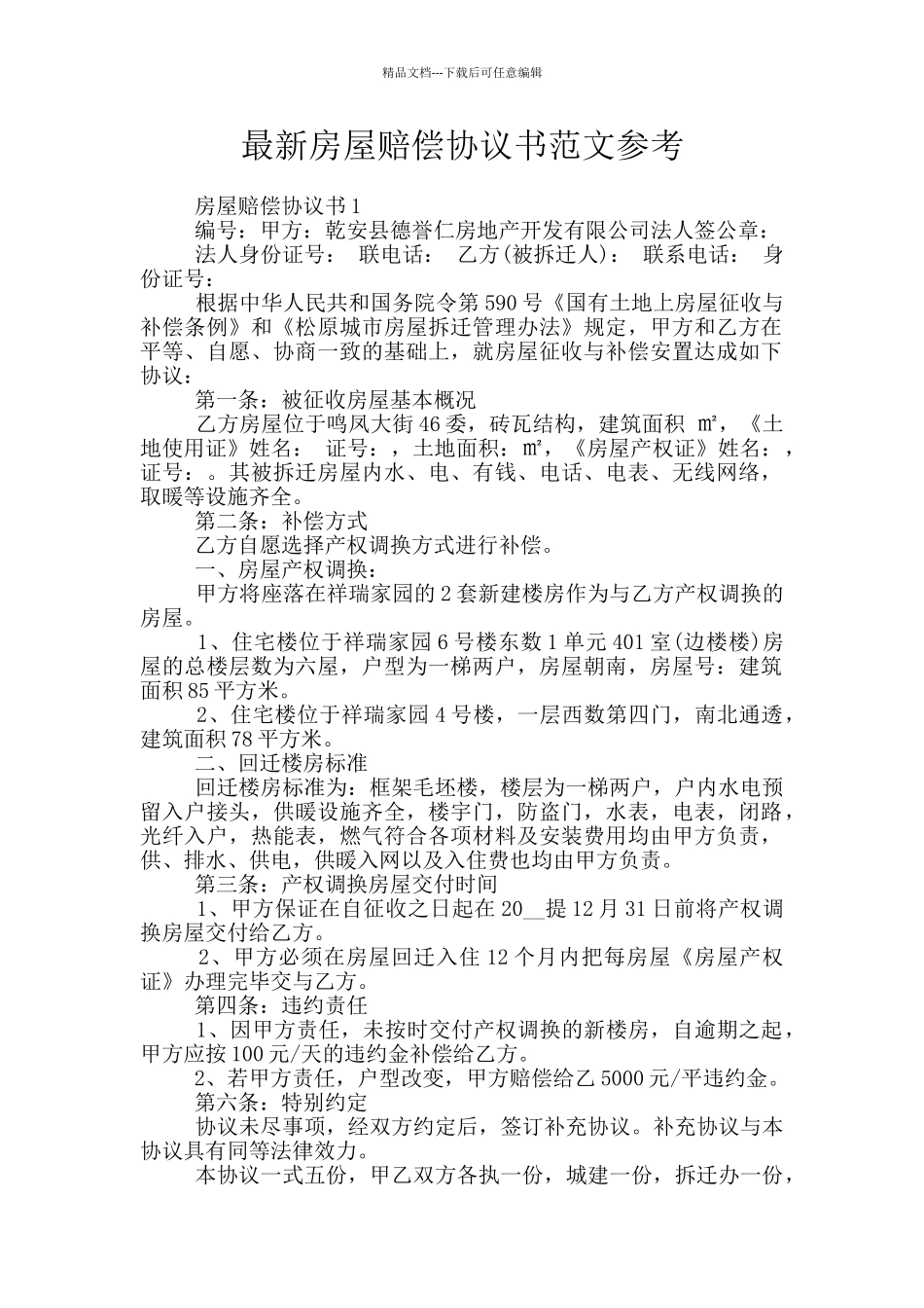 最新房屋赔偿协议书范文参考_第1页