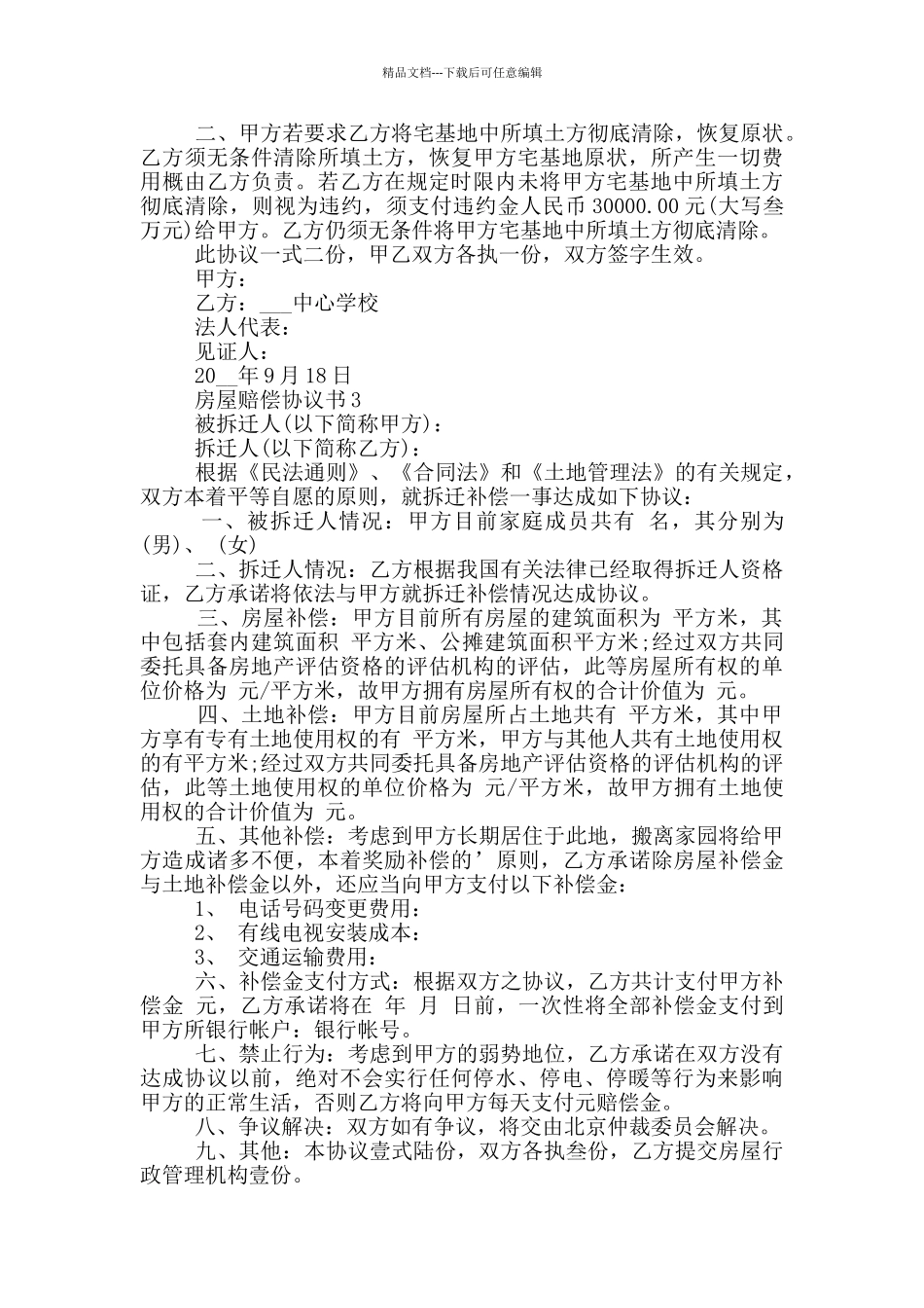 最新房屋赔偿协议书范文参考_第3页