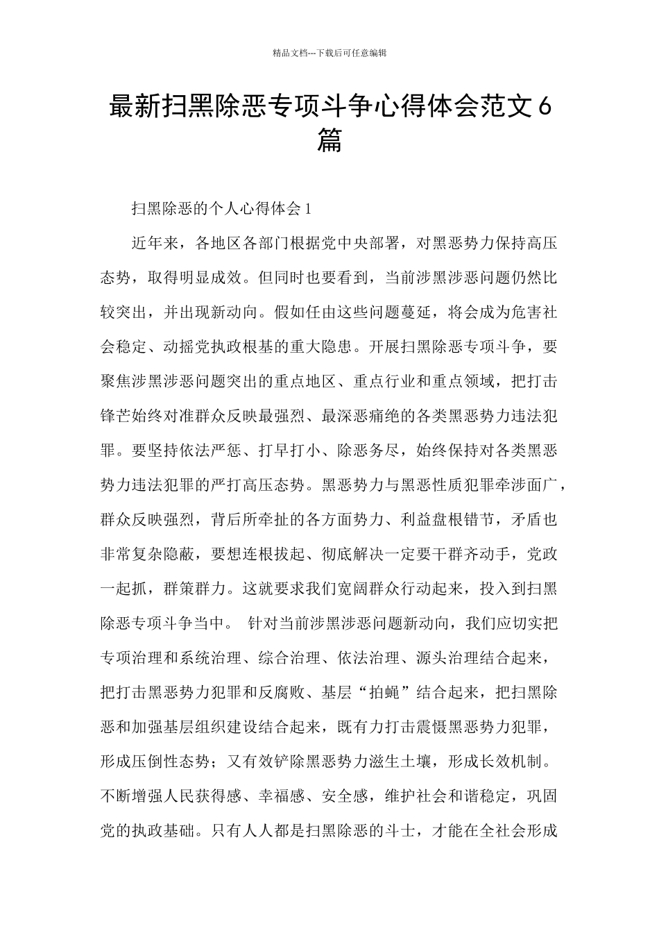 最新扫黑除恶专项斗争心得体会范文6篇_第1页