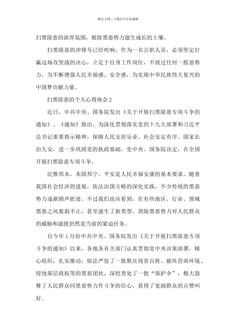 最新扫黑除恶专项斗争心得体会范文6篇_第2页