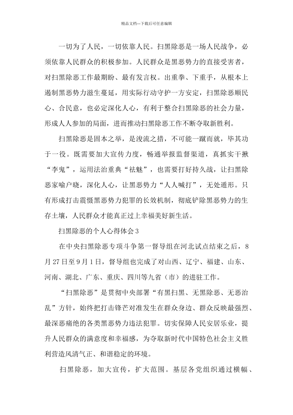 最新扫黑除恶专项斗争心得体会范文6篇_第3页