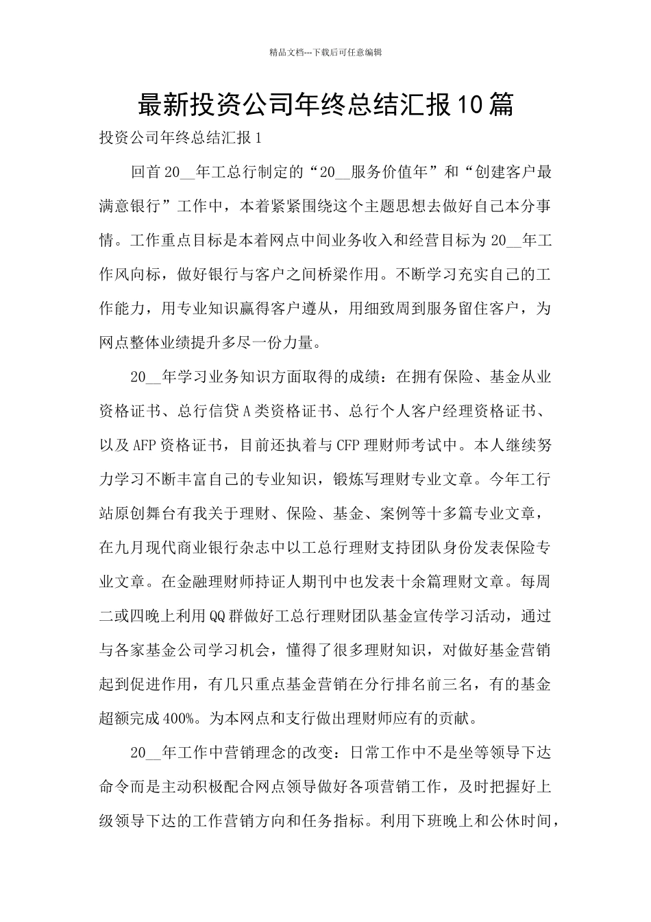 最新投资公司年终总结汇报10篇_第1页